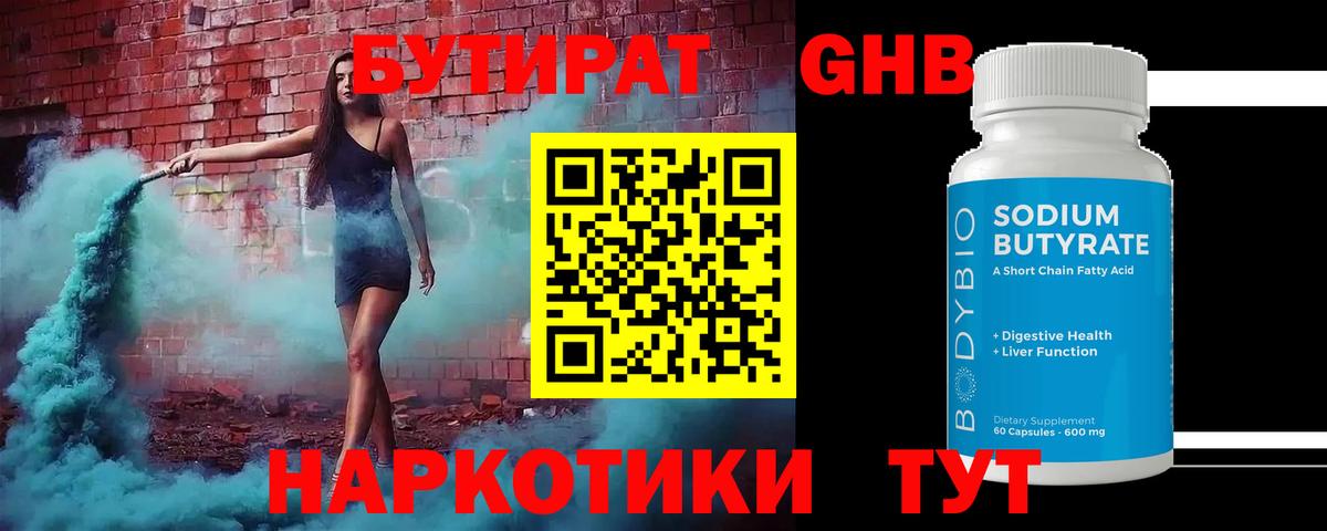 Бутират BDO Волгоград