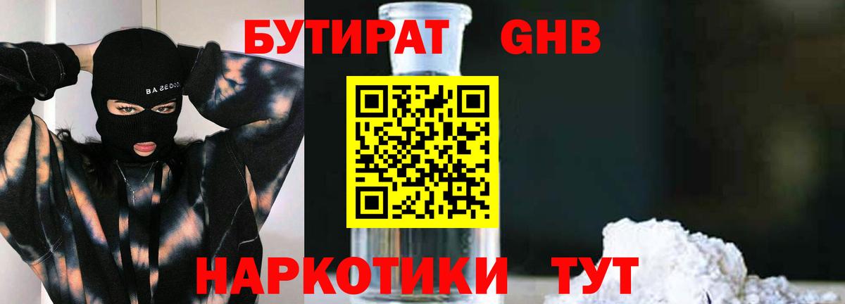 БУТИРАТ бутандиол  Вход с VPN  Волгоград 